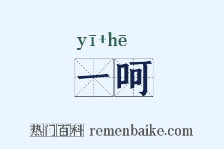 一呵是什么意思的图片